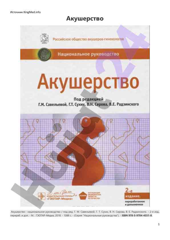 Акушерство: национальное руководство