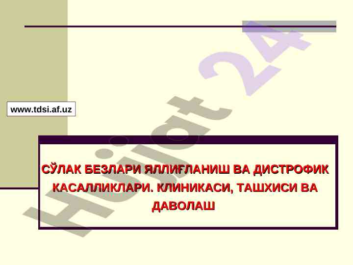 Сўлак безлари яллиғланиш ва дистрофик касалликлари