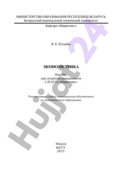 Ekonometrika poso-bie darsliklari uchun