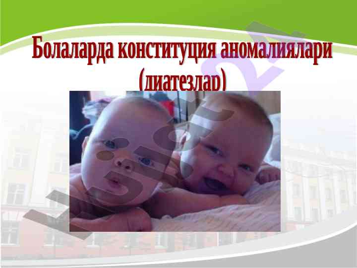 Конституция аномалиялари тўғрисида маъруза