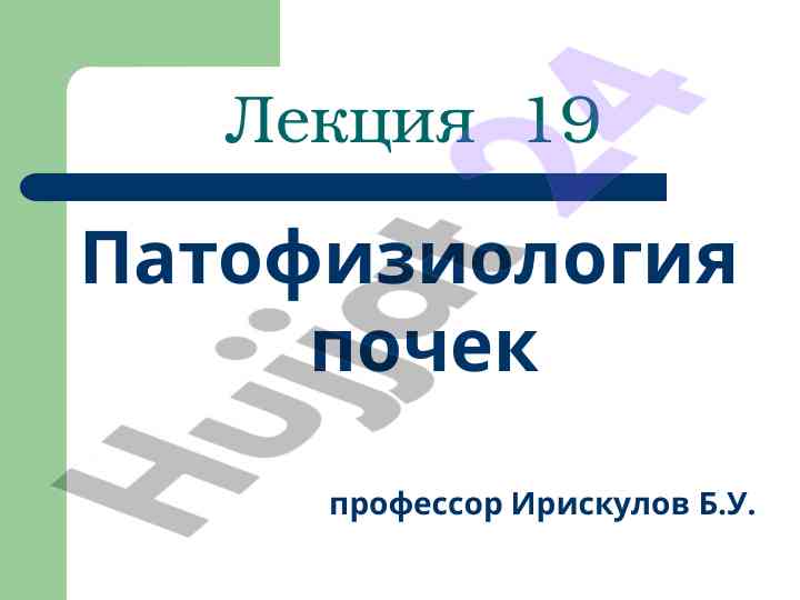 Patofiziologiya pochek va ularning funksiyalari