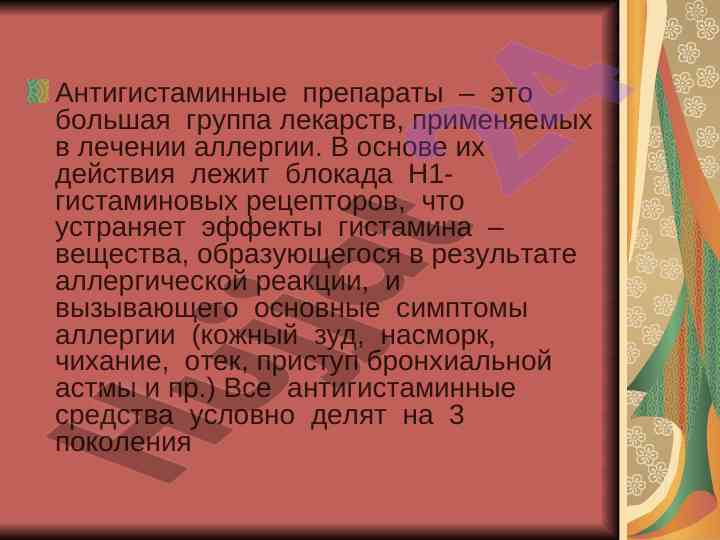 Антигистаминные препараты и их поколения