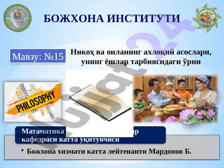 Никоҳ ва оиланинг ахлоқий асослари