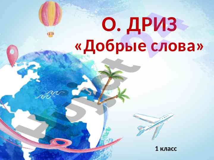 Добрие слова для первоклассников