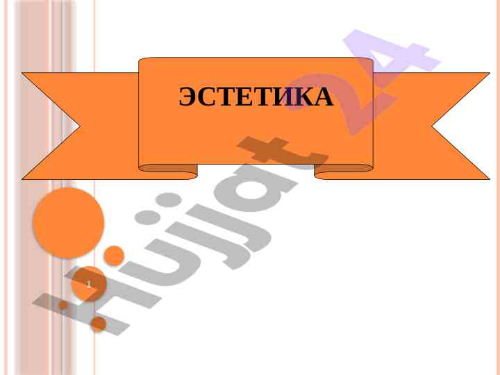 Эстетика фанининг объекти ва фалсафий моҳияти
