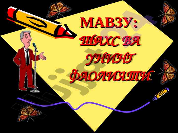 Шахс ва унинг фаолияти тўғрисида ўрганиш
