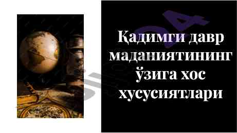 Қадимги давр маданиятининг ўзига хос хусусиятлари