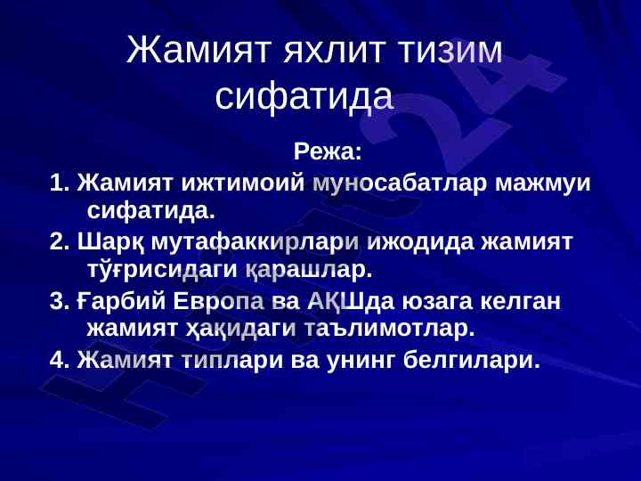 Jamiyat ijtimoiy munosabatlar majmui haqida