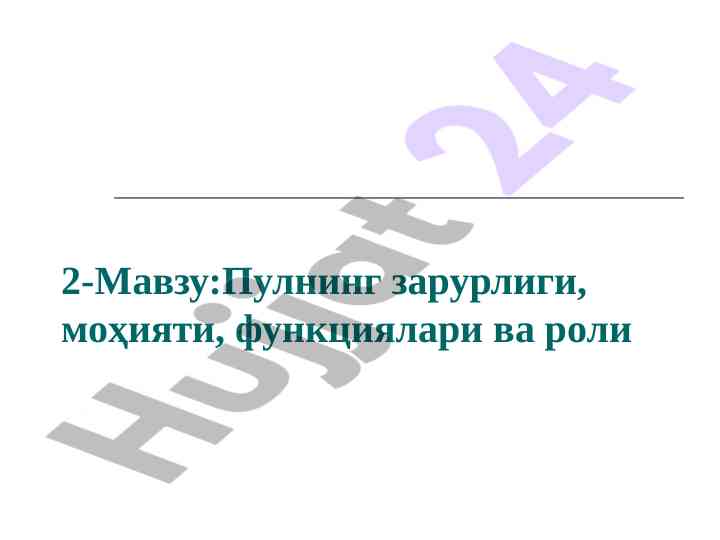 Pulning zarurligi va iqtisodiy rol