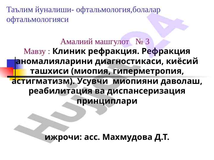 Клиник рефракция диагностикаси вa даволаш
