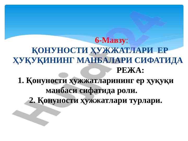 Конституцион хужжатлар ер ҳуқуқи манбаларидир