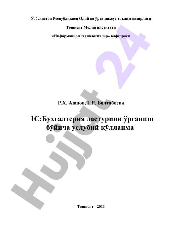 1с: бухгалтерия дастурини ўрганиш бўйича услубий қўлланма