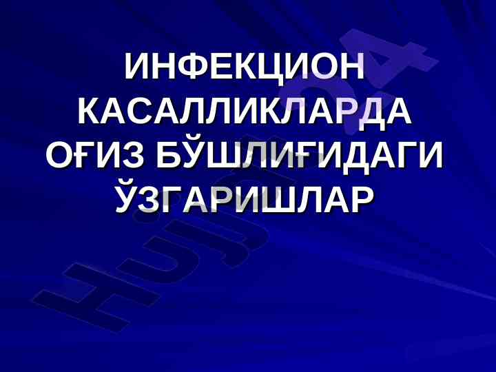 O‘g'iz bo'shlig'idagi o‘zgarishlar va virusli kasalliklar