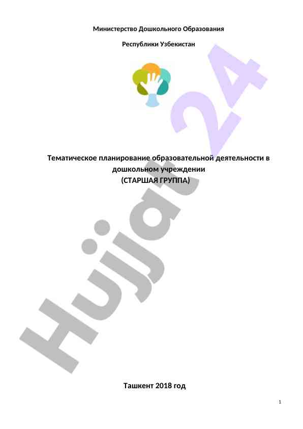 Tематическое планирование образовательной деятельности