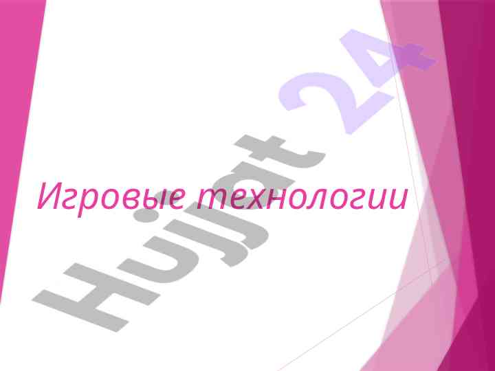 Igrovye tekhnologii i obucheniye cherez igru