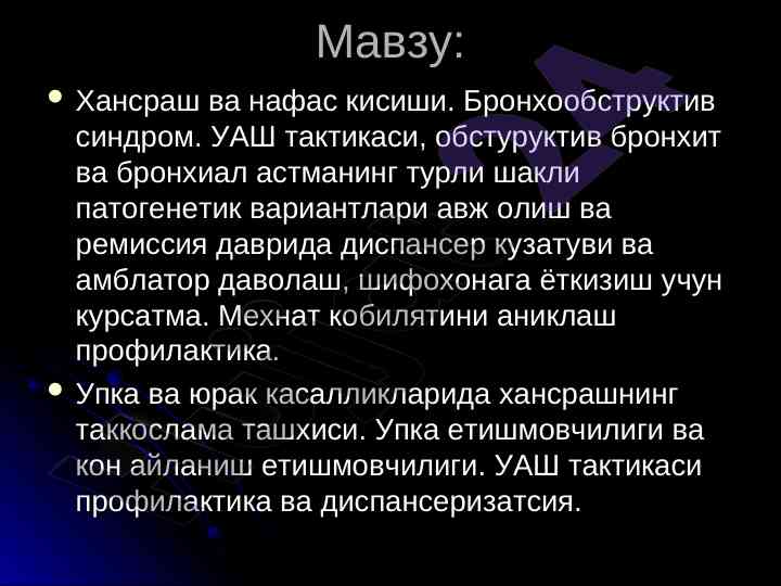 Bronxoobstruktiv sindrom va nafas qisishi taktikasi
