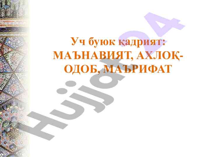 Ma'naviyat, ahloq-odob va ma'rifat konseptsiyasi