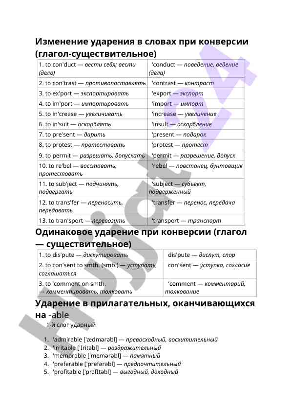 Изменение ударения в словах при конверсии