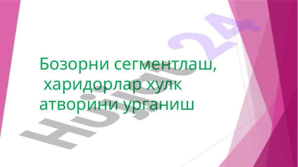 Бозорни сегментлаш тўғрисида малумотлар