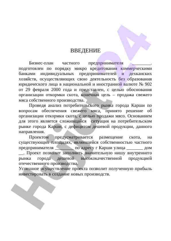 Бизнес-план часного предпринимателя для откормки скота