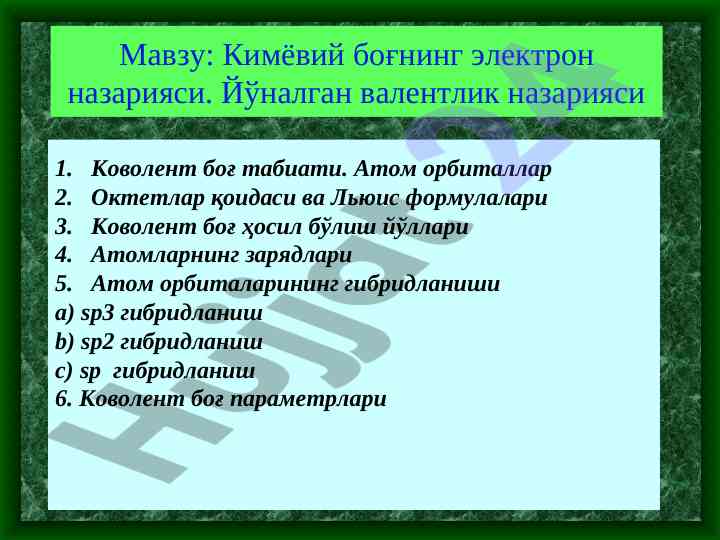 Кимёвий боғнинг электрон назарияси ва ковалент боғ