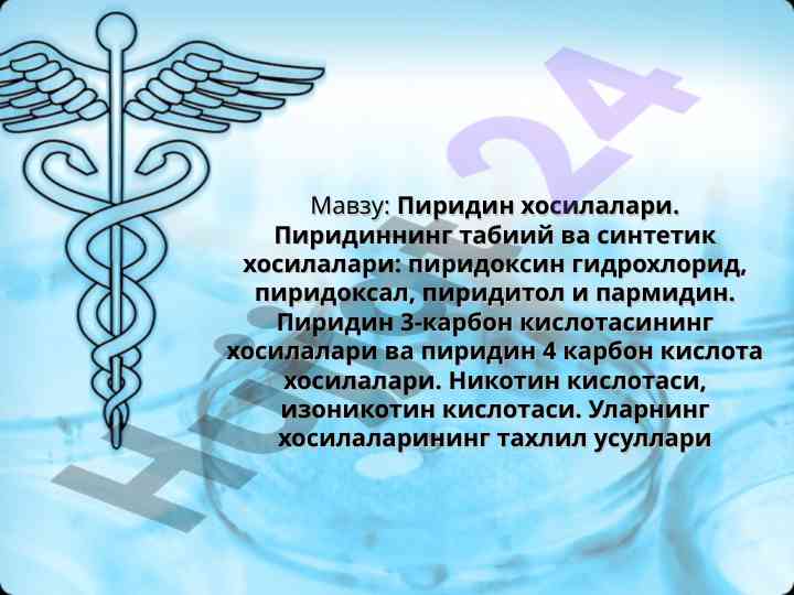 Пиридиннинг табиий ва синтетик хосилалари
