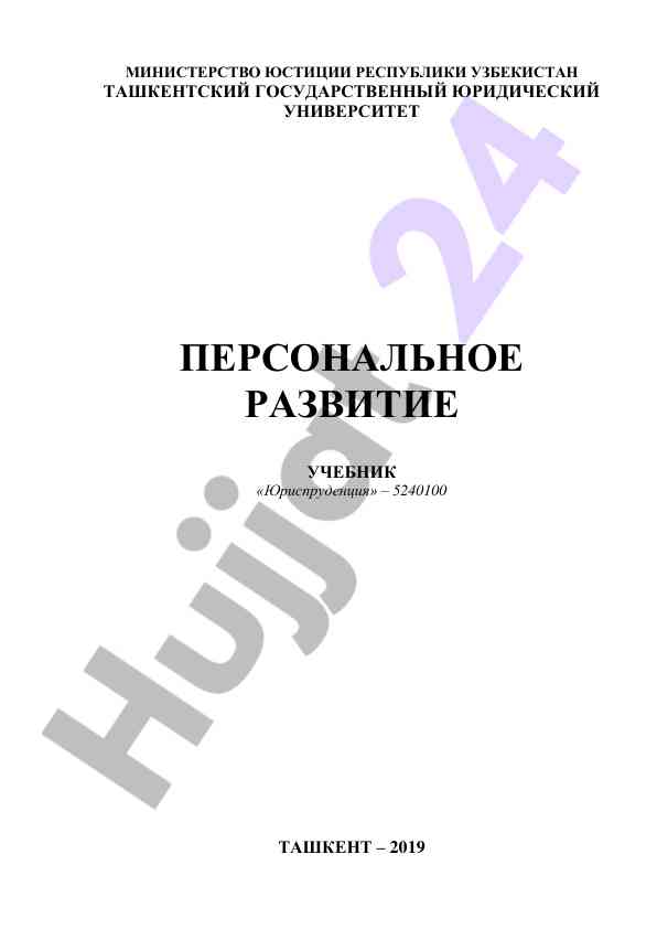 Персональное развитие учебник юриспруденция