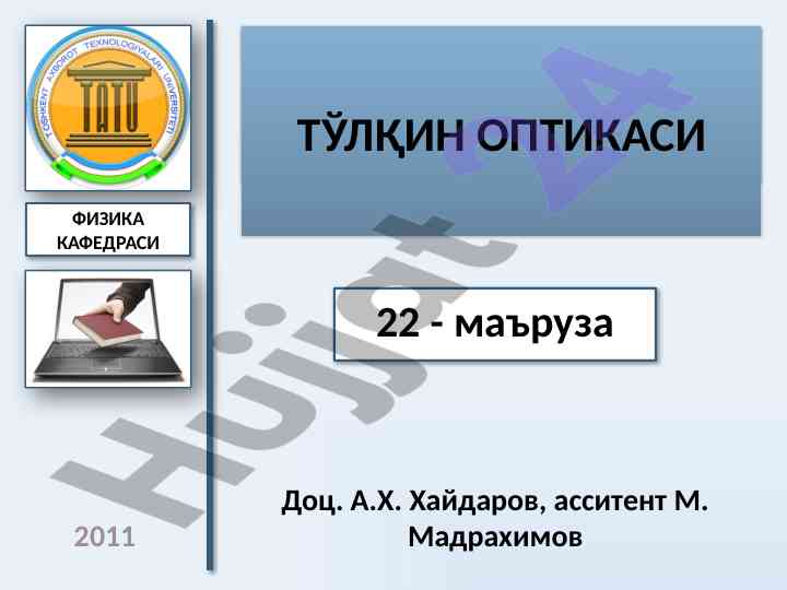 To‘lqin optikasi mavzusida ma’ruza rejasi