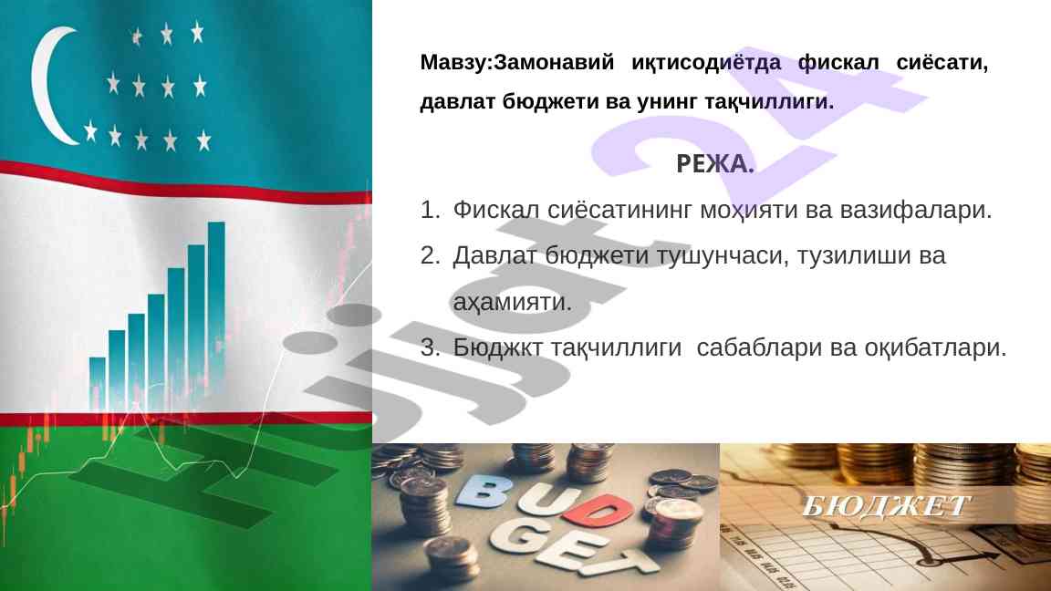 Фискал сийосат ва давлат бюджети мавзуи