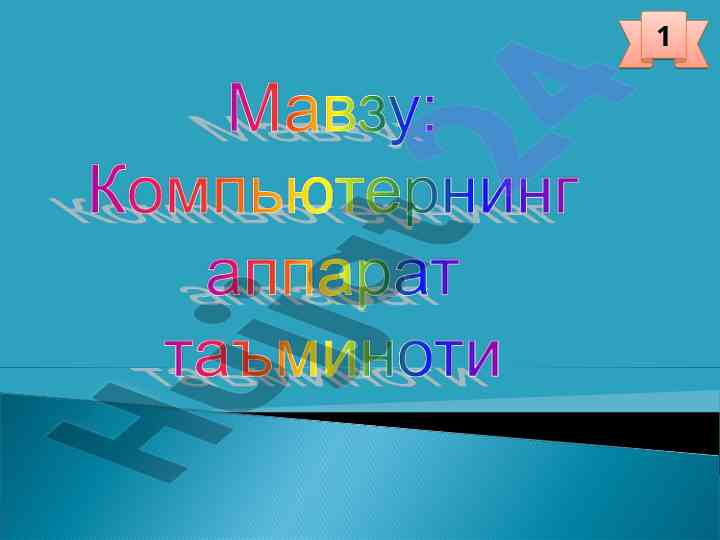 Компьютер технологиялари: асосий тушунчалар ва қурилмалар