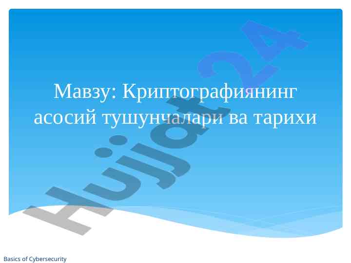 Криптографиянинг асосий тушунчалари ва тарихи