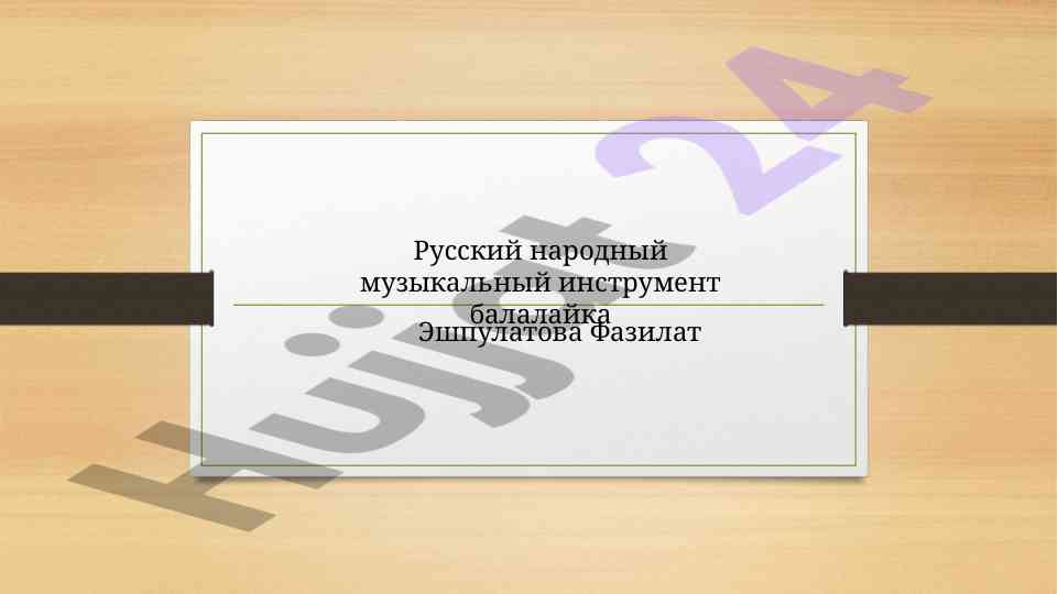 Балалайка как русский народный инструмент