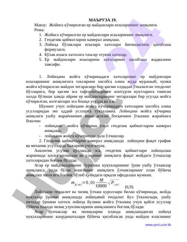 Жойига кўчирилган ер майдонлари аниқлиги тадқиқоти