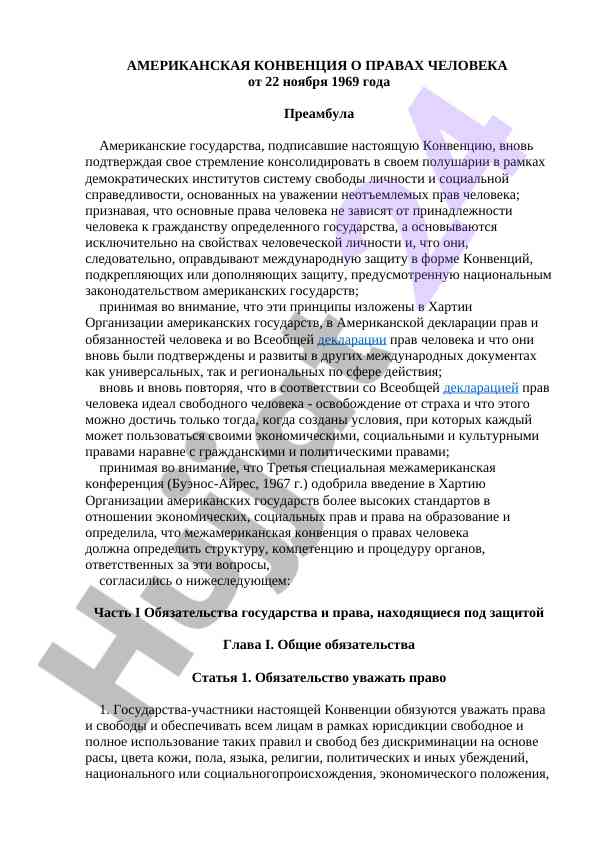 Американская конвенция о правах человека