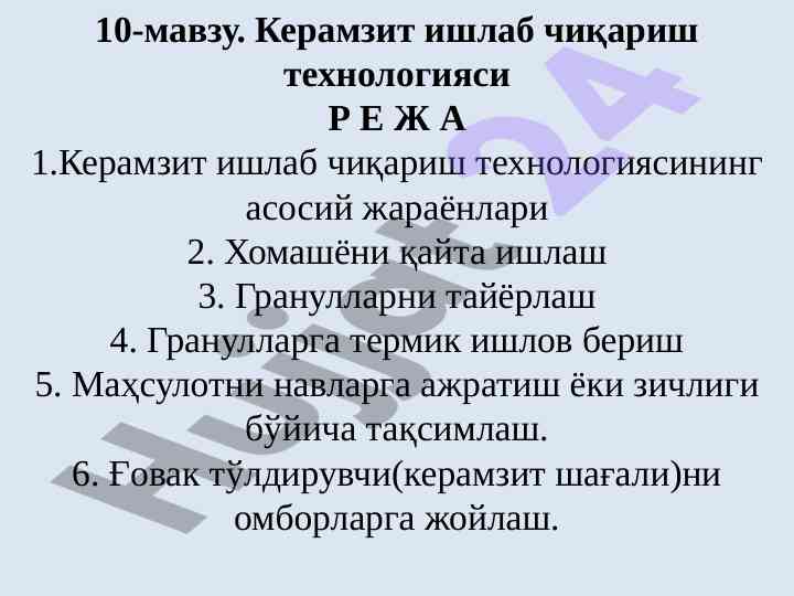 Керамзит ишлаб чиқариш технологияси бўйича тақдимот