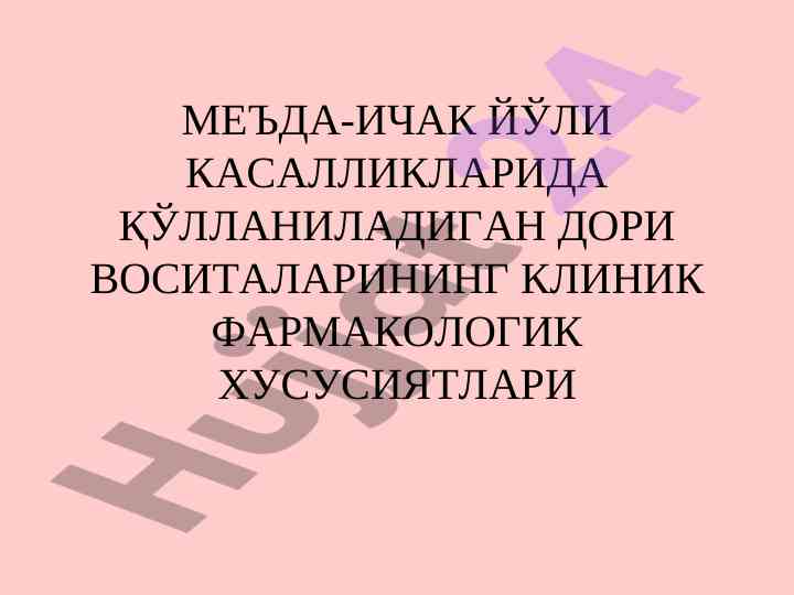 Клиник фармакологик хусусиятлар ва дорилар