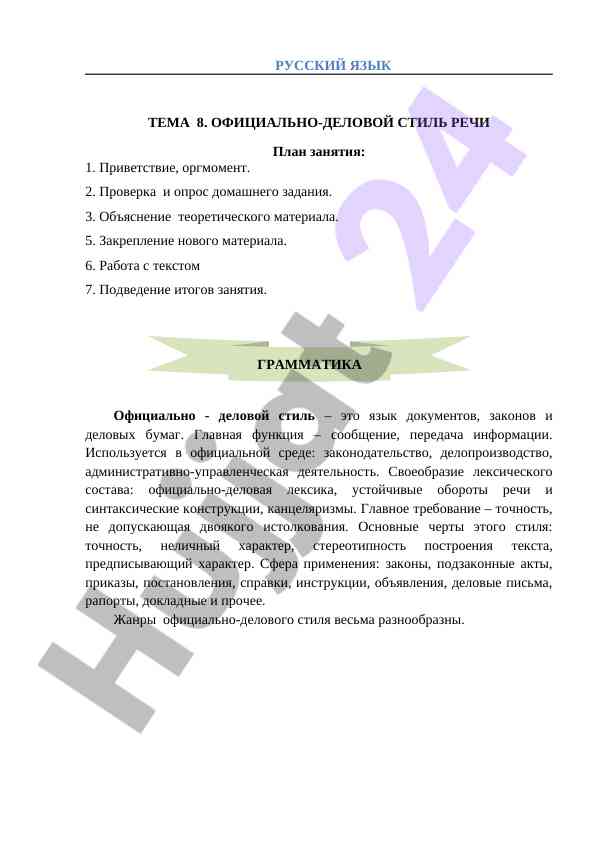 Официально-деловой стиль речи в русском языке