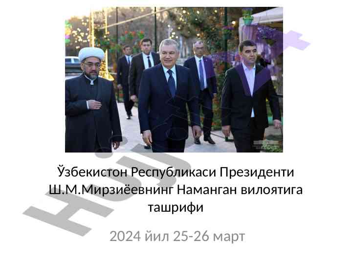 Наманган вилиятида президент ш.м.мирзиёевнинг ташрифи