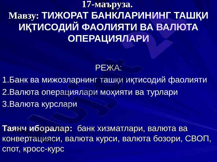 Тижорат банлари ташқи иқтисодий фаолияти