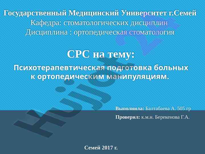 Психотерапевтическая подготовка больных к ортопедическим манипуляциям