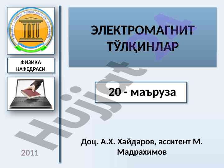 Asosiy elektromagnit tўlqinlar bilan tanishuv