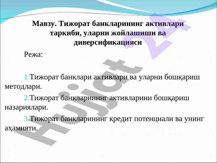 Тижорат банклари активлари ва бошқариш методлари