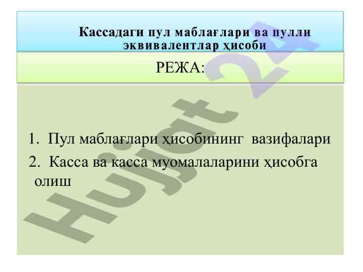 Pul mablag‘lari hisobining vazifalari va kassa hisoboti