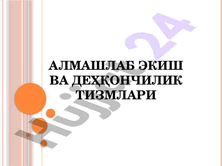 Алмашлаб экишнинг аҳамияти ва деҳқончилик тизимлари