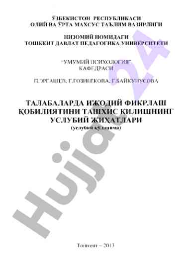 Ijodiy fikrlar hosil qilish uslubiy qo‘llanma