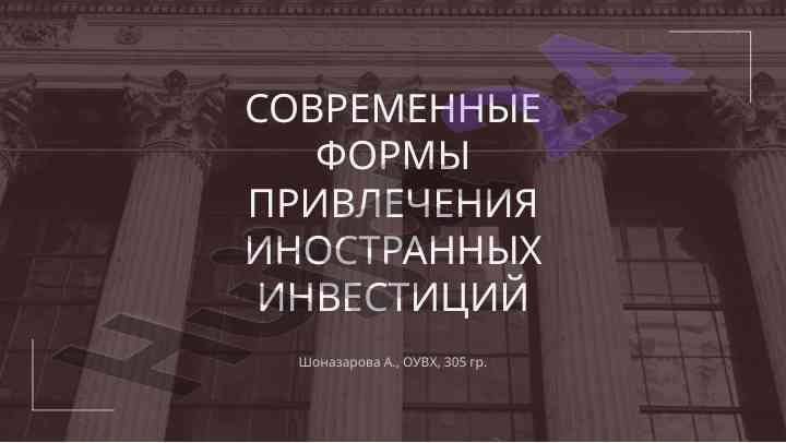 Современные формы привлечения иностранных инвестиций