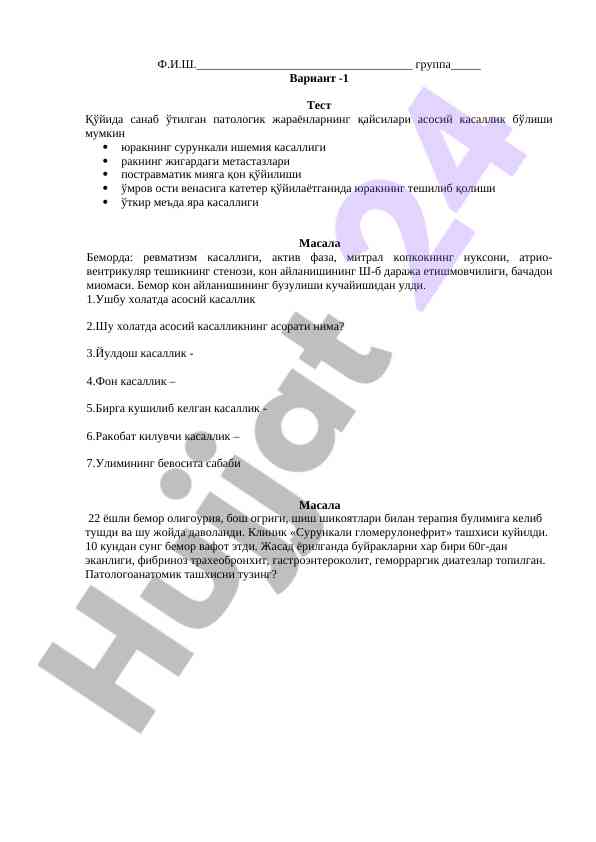 Патологик жараёнларнинг асосий касалликлари тест
