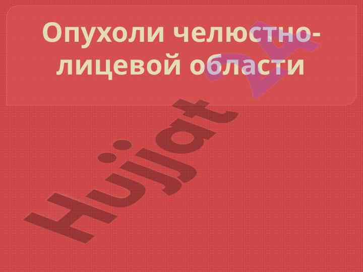 Классификация опухолей челюстно-лицевой области