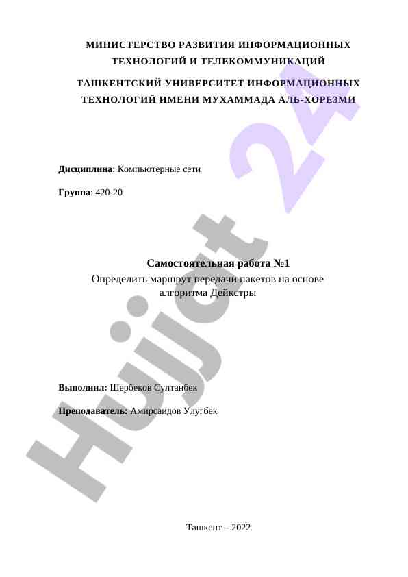 Определение маршрута передачи пакетов алгоритмом дейкстры