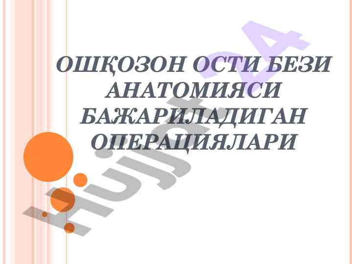 Ошқозон остидан бажариладиган операциялар тўғрисида